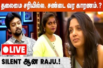பிக்பாஸ் நிகழ்ச்சியில் தலைமை சரியில்லாததது  தான் சண்டை வரக் காரணமா? - நேயர்களுடனான உரையாடல்