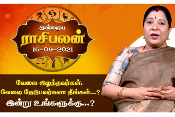 இன்றைய ராசிபலன் - வேலை இழந்தவர்கள்,வேலை தேடுபவர்களுக்கு சிறப்பு தகவல்