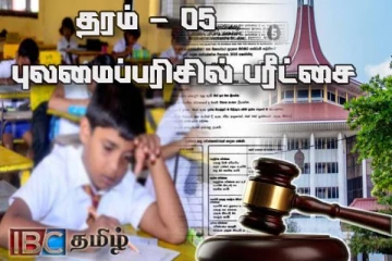 புலமைப்பரிசில் பரீட்சை வினாத்தாள் விவகாரம் : மனு மீதான விசாரணை இன்று