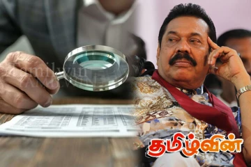 மகிந்தவின் பாரிய மோசடி.! அம்பலப்படுத்திய அறிக்கை