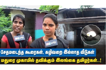 இதற்கு கூட வசதி இல்லை எங்களுக்கு - கதறும் இலங்கை தமிழர்கள்: மதுரை முகாமில் குமுறும் மக்கள்