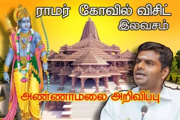பாஜக செலவில்....அயோத்திக்கு 60 நாட்கள்....இலவசமாக சென்று வரலாம்!! அண்ணாமலை அறிவிப்பு!!