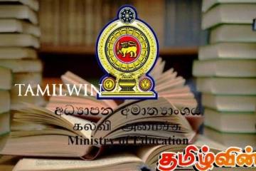 கல்வியமைச்சு வெளியிட்டுள்ள விசேட அறிவிப்பு