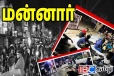 மன்னாரில் தொடரும் பதற்றம்! காற்றாலை மின் திட்டத்திற்கு பலத்த எதிர்ப்பு