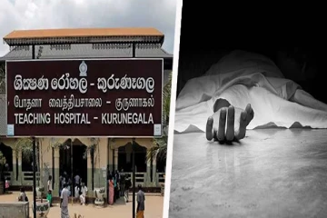 குருணாகல் போதனா வைத்தியசாலையில் தொடரும் திடீர் மரணங்கள்