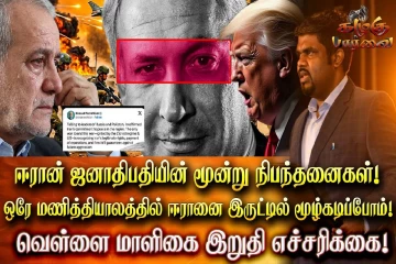 ஒரே மணித்தியாலத்தில் ஈரானை இருட்டில் மூழ்கடிப்போம் ; ட்ரம்ப் கடும் எச்சரிக்கை
