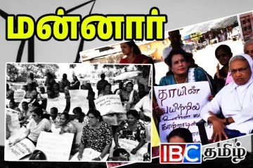 மன்னாரில் நாளுக்கு நாள் வலுக்கும் போராட்டம்: பெருகும் ஆதரவு