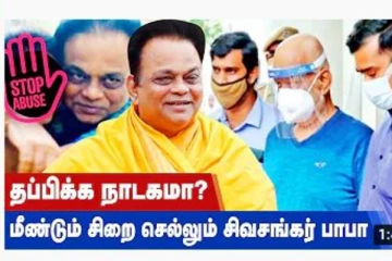தப்பிக்க நாடகமா? மீண்டும் சிறை செல்லும் சிவசங்கர் பாபா!
