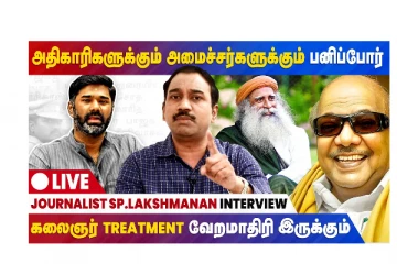 கலைஞர் Treatment வேற மாதிரி இருக்கும்  - Journalist SP .Lakshmanan INTERVIEW