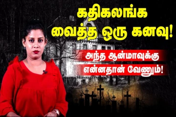 அந்த ஆன்மாவுக்கு என்னதான் வேணும்! ஒரு உண்மை நிகழ்வு