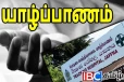 மலேரியா தொற்றால் ஒருவர் யாழ் போதனாவில் பலி