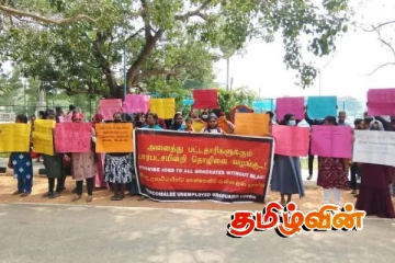 திருகோணமலையில் வேலையில்லா பட்டதாரிகள் முன்னெடுத்த போராட்டம்