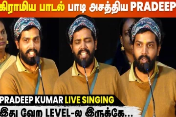 Melody பாடுற Pradeep Kumar-ஐ தான தெரியும், கிராமிய பாட்டு பாடுற Pradeep-ஐ தெரியாதில்ல
