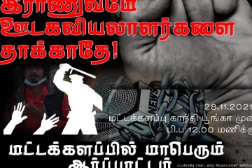 ‘இராணுவமே ஊடகவியலாளர்களை தாக்காதே’ -மட்டக்களப்பில் பாரிய ஆர்ப்பாட்டம்