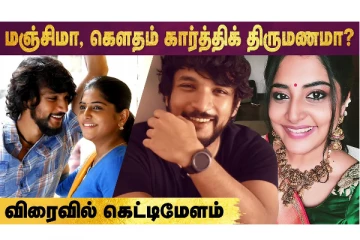 Manjima Mohan-க்கும் Gautham Karthik-க்கும் விரைவில் திருமணமா??