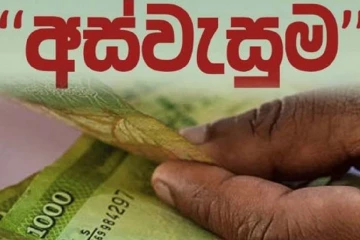 අස්වැසුම ප්‍රතිලාභීන්ට නිවේදනයක් - හෙට සිට මේ ප්‍රතිලාභ පමණක් බැංකුවලට