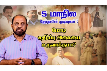 "மோடி எதிர்ப்பு அலை உருவாகுமா ?" – சிறப்பு தொகுப்பு