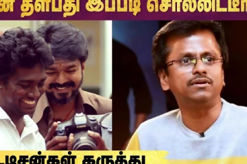 Vijay இப்படியா சொன்னார்? 20 வருஷம் கழிச்சு கேட்ட நல்ல கதை