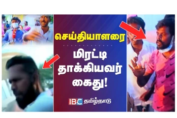 செய்தியாளரை மிரட்டி தாக்கியவர் கைது!