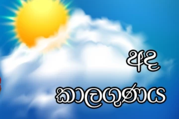 අදත් ගිගුරුම් සහිත වැසි - කාලගුණ විද්‍යා දෙපාර්තමේන්තුවෙන් ඉල්ලීමක්.