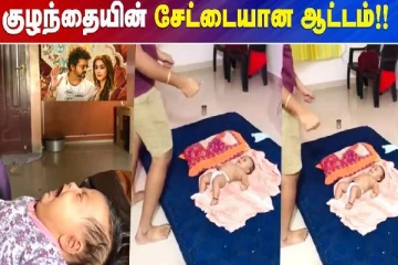 குழந்தையின் சேட்டையான ஆட்டம் - வைரலாகும் வீடியோக்கள்