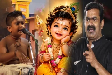 முருகன் முப்பாட்டனா .... சீமானுக்கு குட்டு வைத்த யாழ் சிறுவன்; நாடு கடந்து வைரலாகும் காணொளி!