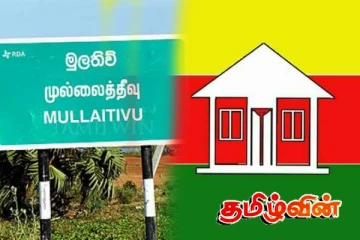 துணுக்காய் பிரதேச சபையை கைப்பற்றிய இலங்கை தமிழரசு கட்சி
