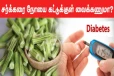 சர்க்கரை நோயை கட்டுக்குள் வைக்கணுமா? முருங்கைக்காய் தான் சிறந்த தெரிவு