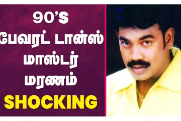 90'ஸ் பேவரட் டான்ஸ் மாஸ்டர் மரணம் - ஷாக்கிங்