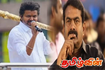 விஜய்க்கு ஆதர​வாக பாஜக! குற்றஞ்சாட்டும் சீமான்..