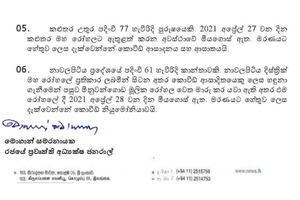 අදත් කොවිඩ් ආසාදිත මරණ ගණන ශීඝ්‍රයෙන් ඉහළට | New Ew Covid Covid Deaths Deaths Found