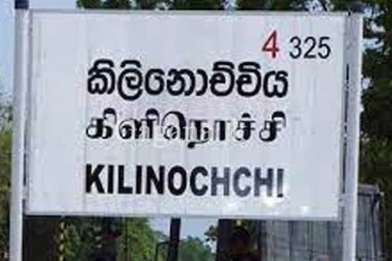 බෝම්බ පුපුරුවන බවට කිලිනොච්චියට කළ අනතුරු ඇඟවීම.(VIDEO)