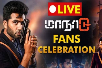 மாநாடு FDFS காட்சி - தியேட்டர்களில் சிம்பு ரசிகர்களின் உற்சாக கொண்டாட்டம்