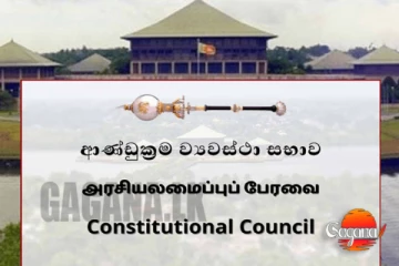 ආණ්ඩුක්‍රම ව්‍යවස්ථාදායක සභාව අද රැස්වෙයි