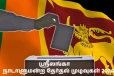 ஶ்ரீலங்கா நாடாளுமன்ற தேர்தல் முடிவுகள் 2024: நேரலை தகவல்கள்