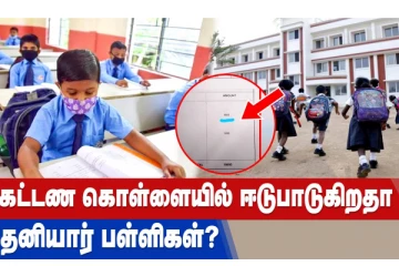 கட்டண கொள்ளையில் ஈடுபடுகிறதா தனியார் பள்ளிகள்?