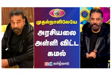 ‘பிக்பாஸ் சீசன் 5’ - முதல் நாளிலேயே அரசியலை அள்ளிவிட்ட கமல் - வீடியோ செய்தி