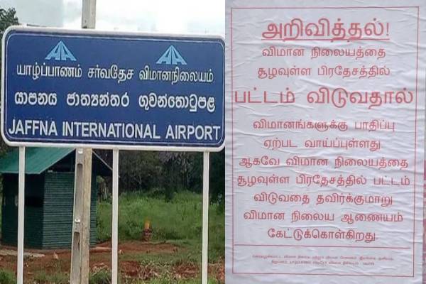 யாழ். விமான நிலையத்திற்கு அருகில் உள்ளவர்களுக்கு விசேட அறிவிப்பு | Dont Flying Kite Jaffna Airport Surrounding Areas