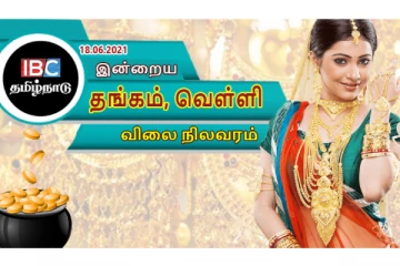 இன்றைய தங்கம் மற்றும் வெள்ளி விலை நிலவரம்