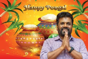 நாட்டு மக்களுக்கு பொங்கல் வாழ்த்து கூறிய ஜனாதிபதி அநுர
