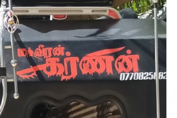 ''மாவீரன் கர்ணன் ''என்ற வாசகத்தை காட்சிப்படுத்திய முச்சக்கர வண்டி சாரதி மீது பொலிஸ் விசாரணை (video)