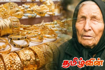 புதிய வரலாறு படைக்கும் தங்கம்: பாபா வங்கா கணிப்பு குறித்து வெளியாகியுள்ள தகவல் - நடக்கப்போவது என்ன..!