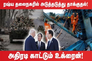 வட கொரியாவிற்கு எதிராக அமெரிக்காவில் முத்தரப்பு உச்சி மாநாடு (உலக செய்திகளின் ஓர் தொகுப்பு)