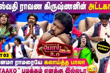 என்னமா ராமரையே கலாய்த்த பாலா - Chill Bro Ep-10 | Part 3