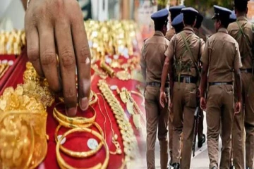 தங்க மோசடி வழக்கு ; பொதுமக்களிடம் உதவி கோரிய பொலிஸார்