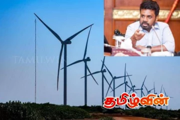 மன்னாரில் காற்றாலை நிர்மாண பணிகளை தொடர முழு இணக்கம்