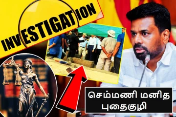 செம்மணி புதைகுழிக்கு சர்வதேச விசாரணை தேவை! விடுக்கப்பட்டுள்ள அவசர கோரிக்கை
