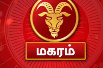 நீங்கள் மகர ராசியில் பிறந்தவர்களா? உங்கள் வாழ்க்கையின் கர்ம பலன் என்ன தெரியுமா?