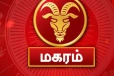 நீங்கள் மகர ராசியில் பிறந்தவர்களா? உங்கள் வாழ்க்கையின் கர்ம பலன் என்ன தெரியுமா?