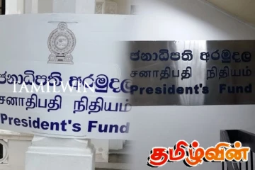 புதிய இடத்துக்கு மாற்றப்படும் ஜனாதிபதி நிதிய அலுவலகம்